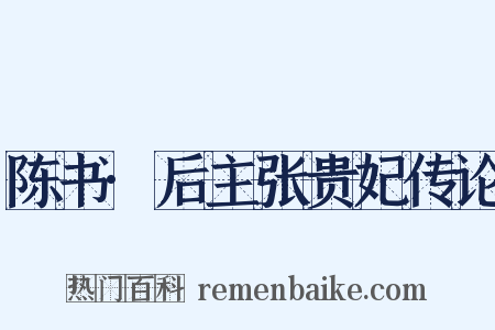 陈书·后主张贵妃传论是什么意思的图片
